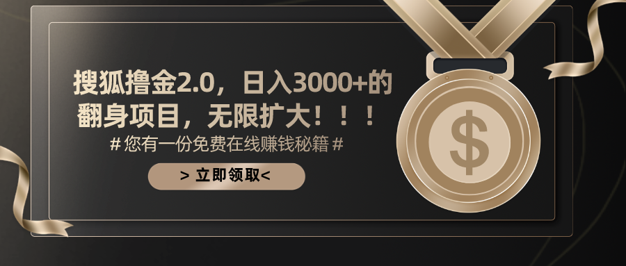 搜狐撸金2.0，日入3000+，可无限扩大的翻身项目。-星璨学社