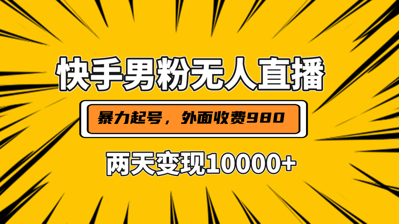 直播挂着两天躺赚1w+，小白也能轻松上手，外面收费980的项目-星璨学社