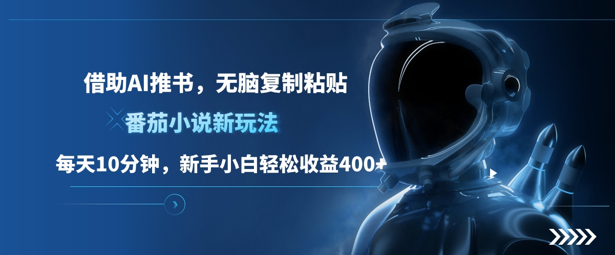 图片[1]-番茄小说新玩法，借助AI推书，无脑复制粘贴，每天10分钟，新手小白轻松收益400+-星璨学社