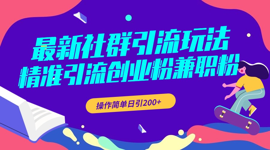 最新社群引流玩法，精准引流创业粉兼职粉，操作简单日引200+-星璨学社