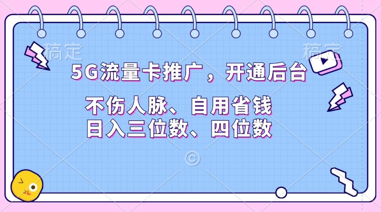 5G流量卡推广，开通后台，不伤人脉、自用省钱，日入三位数、四位数-星璨学社