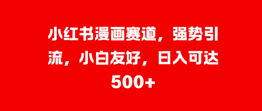 美女图片的魔力，小白轻松上手，快速涨粉，日入 1000 +-星璨学社