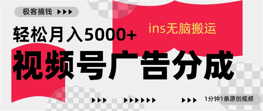 视频号广告分成，ins无脑搬运，1分钟1条原创视频，轻松月入5000+-星璨学社