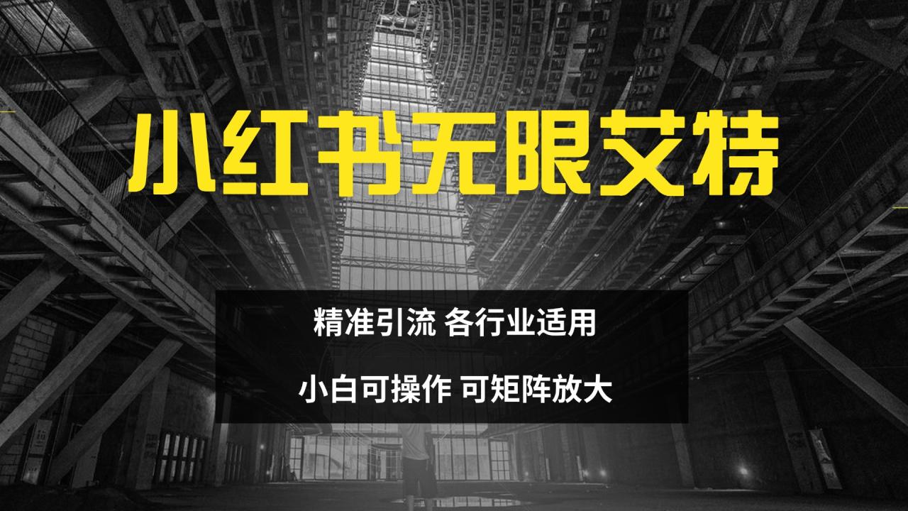 图片[1]-小红书无限艾特 全自动实现精准引流 小白可操作 各行业适用-星璨学社