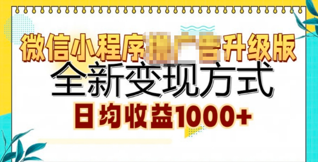 微信小程序挂机升级版 全新变现方式!-星璨学社