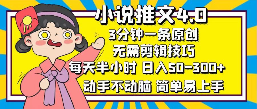 小说推文4.0，3分钟一条原创，日入50-300+，每天半小时，动手不动脑-星璨学社