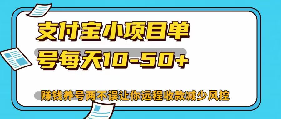支付宝小项目，单号每天10-50+，赚钱养号两不误让你远程收款减少封控！！-星璨学社