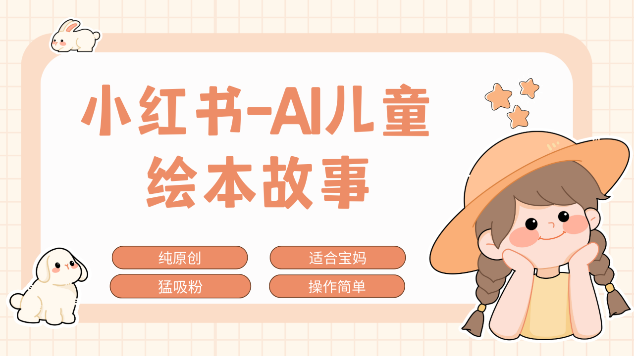 小红书AI儿童故事赛道，实地考察项目拆解，日入1000+-星璨学社