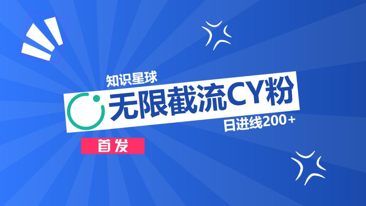 知识星球，无限截流CY粉首发玩法，精准曝光长尾持久，日进线200+-星璨学社