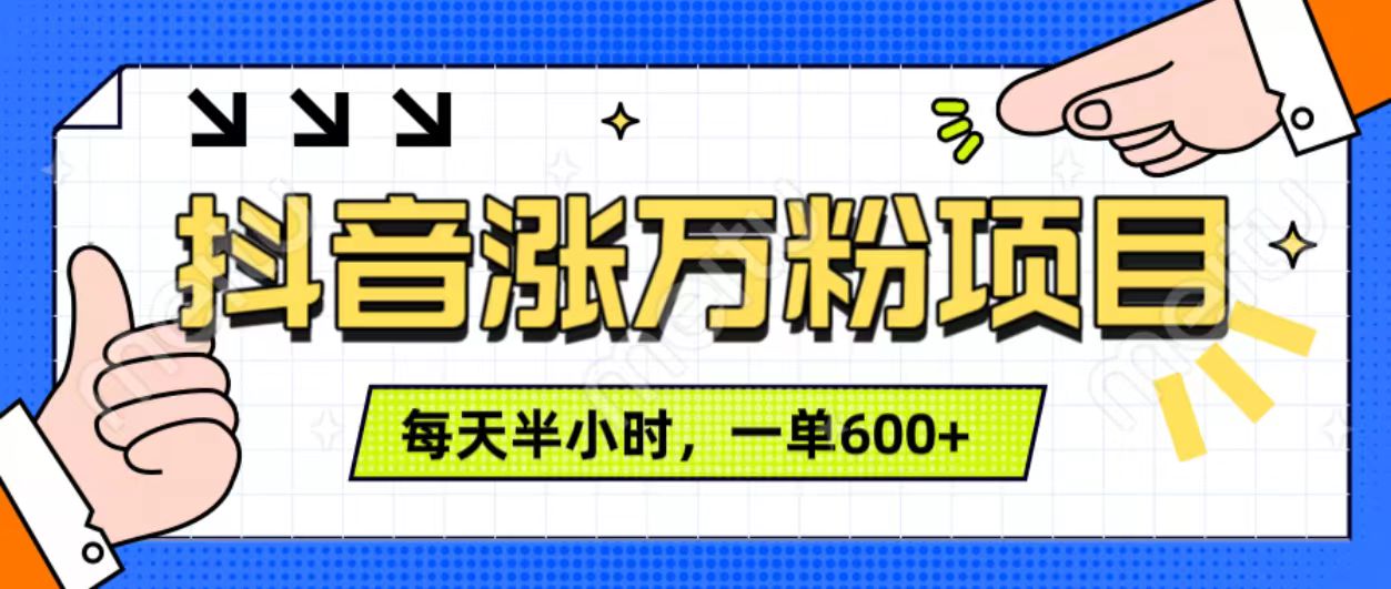 抖音快速涨万粉，每天操作半小时，1-7天涨万粉，可矩阵操作。一单600+-星璨学社
