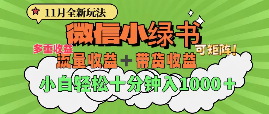 11月小绿书全新玩法，公众号流量主+小绿书带货双重变现，小白十分钟无脑日入1000+-星璨学社