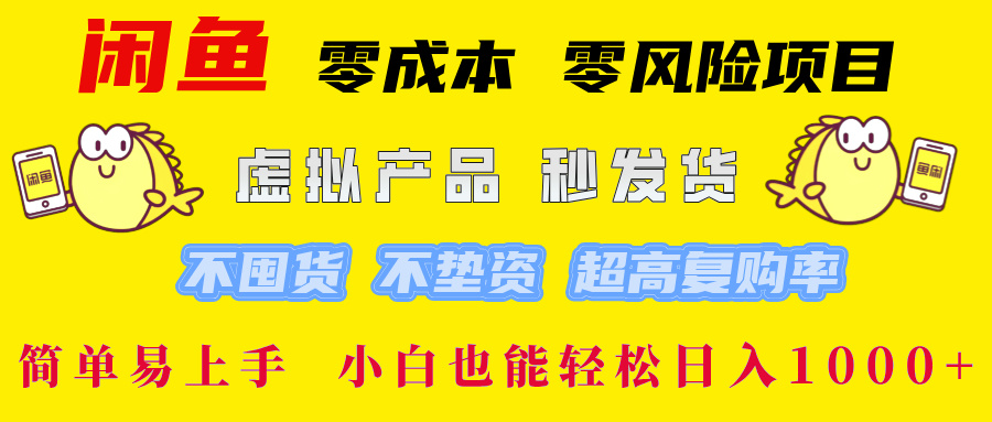 闲鱼0成本0风险项目， 小白也能轻松日入1000+简单易上手-星璨学社