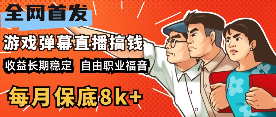 图片[1]-快手抖音弹幕游戏直播 每天6小时 在家也能月入8k+-星璨学社