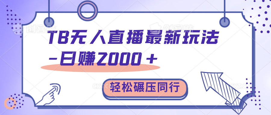TB无人直播碾压同行最新玩法，轻松日入1000+，学到就是赚到。-星璨学社