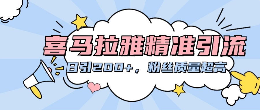 喜马拉雅精准引流，日引200+粉丝质量超高-星璨学社