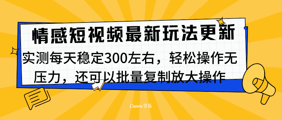 最新情感短视频新玩法，实测每天稳定300左右，轻松操作无压力-星璨学社