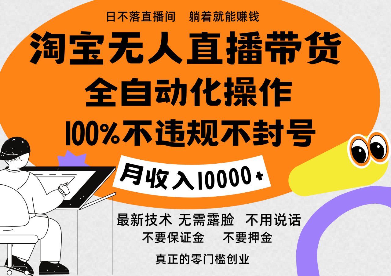 淘宝无人直播带货最新技术，100%不违规不封号，全自动化操作，轻松实现睡后收益，日入1000＋-星璨学社