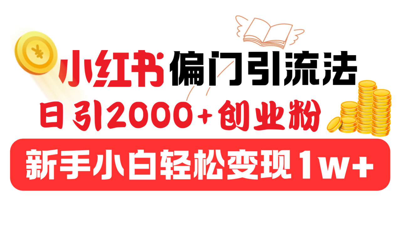 小红书偏门引流法，日引2000+创业粉，新手小白轻松变现1w+-星璨学社