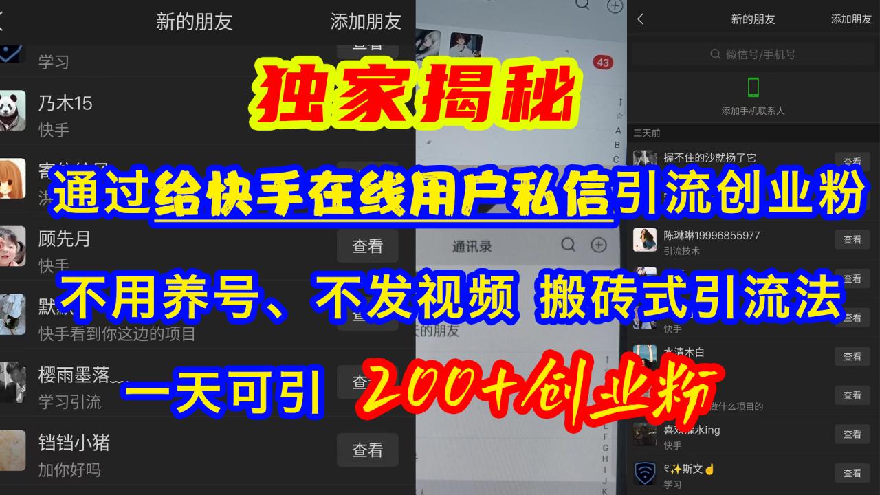通过给快手在线用户私信引流创业粉，不用养号、不发视频、搬砖式引流法，一天可引200+创业粉-星璨学社