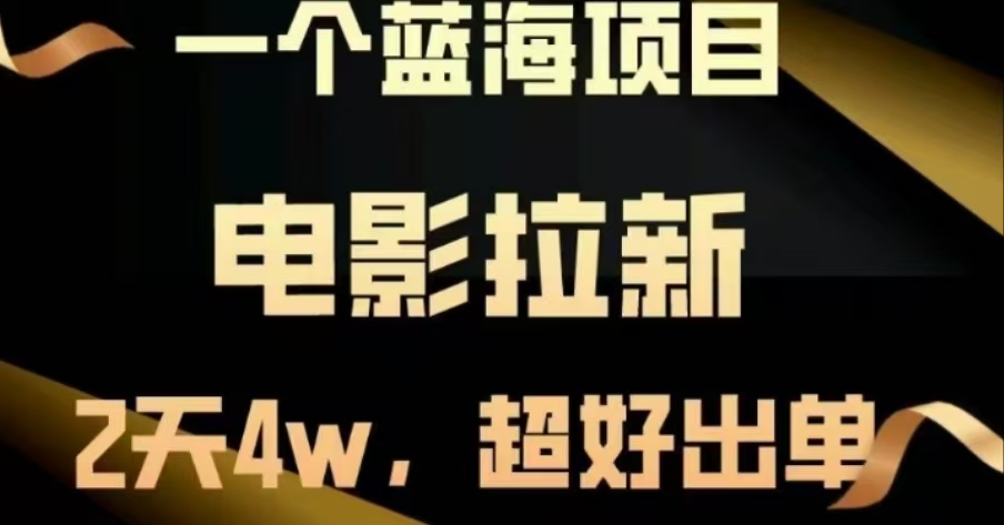 电影拉新，两天搞了近4 W，很好出单，直接起飞-星璨学社