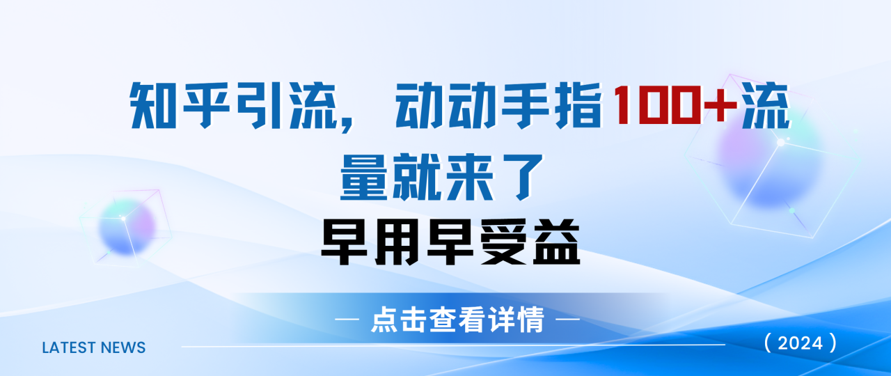 图片[1]-知乎快速引流当天见效果精准流量动动手指100+流量就快来了-星璨学社