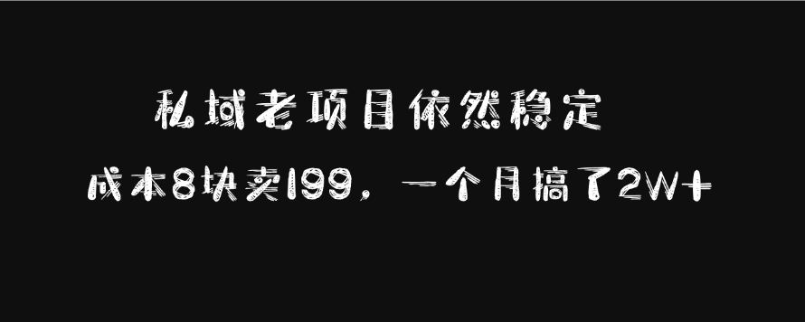 图片[1]-私域老项目依然稳定，成本8块卖199，一个月搞了2W+-星璨学社