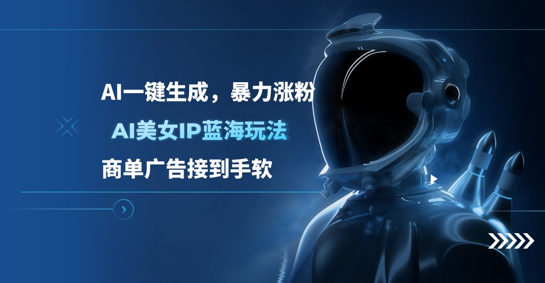 图片[1]-AI美女IP蓝海玩法 ,AI一键生成，商单广告接到手软-星璨学社