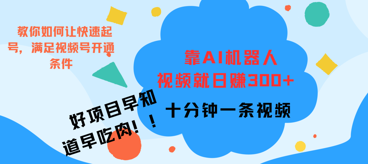 图片[1]-ai机器人爆火视频制作，靠视频日入300+，早学早吃肉-星璨学社