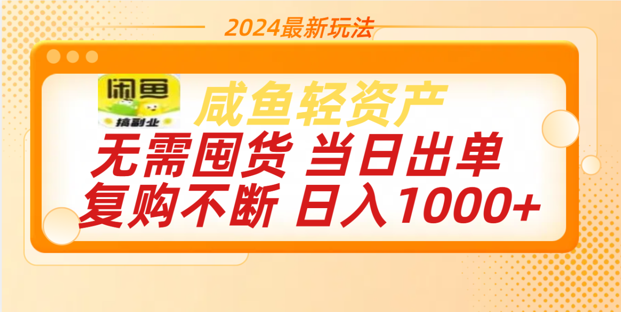最新玩法轻资产咸鱼小白轻松上手日入1000+-星璨学社