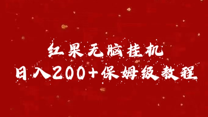 红果无脑挂机，日入200+保姆级教程-星璨学社