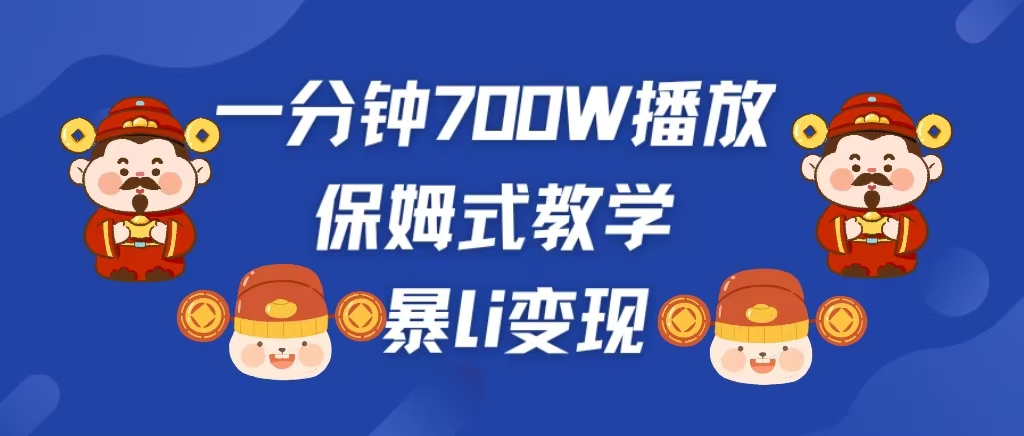 最新短视频爆流教学，单条视频百万播放，爆L变现，小白当天上手变现-星璨学社