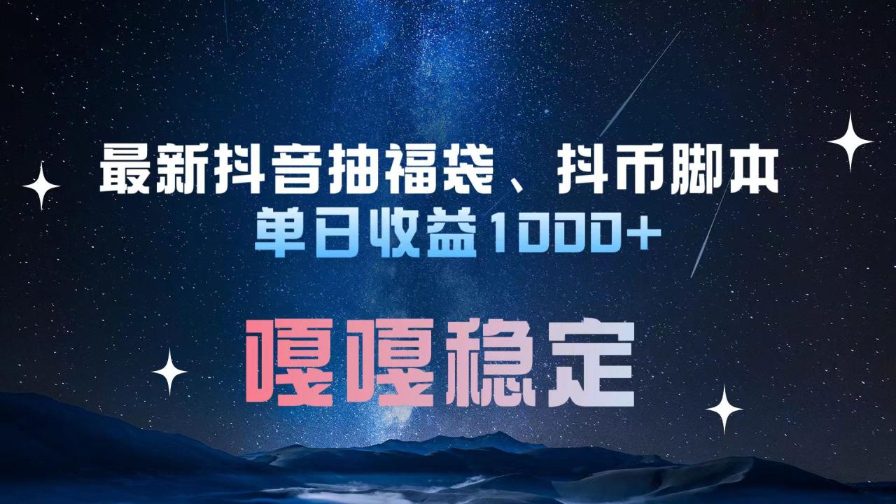 最新抖音抽福袋、抖币脚本 单日收益1000+，嘎嘎稳定干就完了！-星璨学社