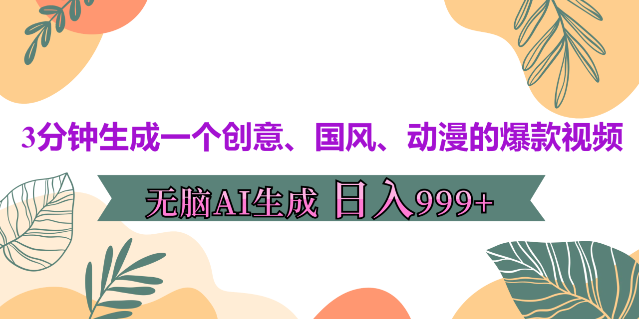 3分钟生成一个创意、国风、动漫的爆款视频，无脑AI操作，有手就行，日入999++-星璨学社