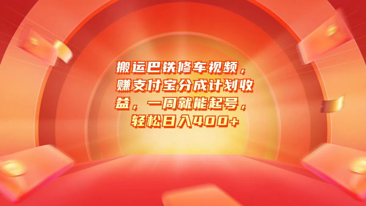 搬运巴铁修车视频，赚支付宝分成计划收益，一周就能起号，轻松日入400+-星璨学社