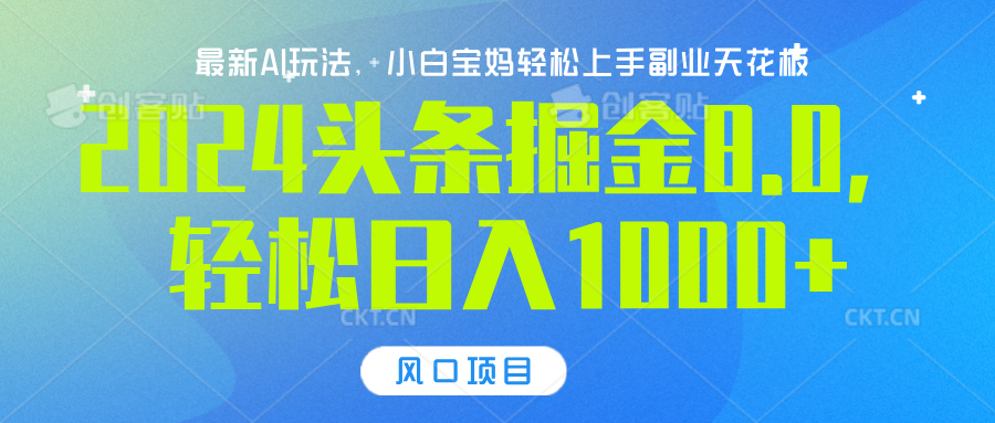 2024头条掘金8.0最新玩法，轻松日入1000+，小白可轻松上手-星璨学社