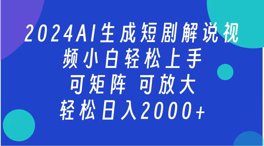AI生成短剧解说视频 2024最新蓝海项目 小白轻松上手 日入2000+-星璨学社
