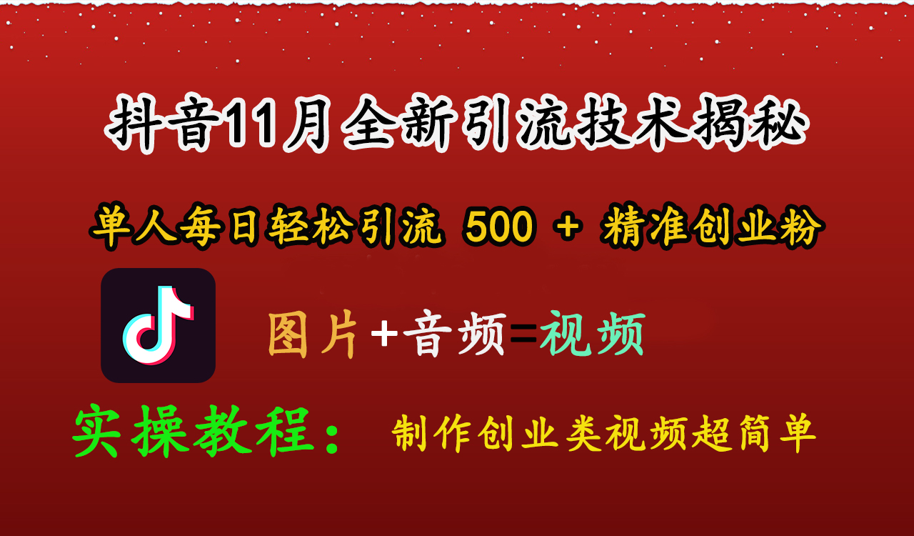 抖音11月全新引流技术，图片+视频 就能轻松制作创业类视频，单人每日轻松引流500+精准创业粉-星璨学社