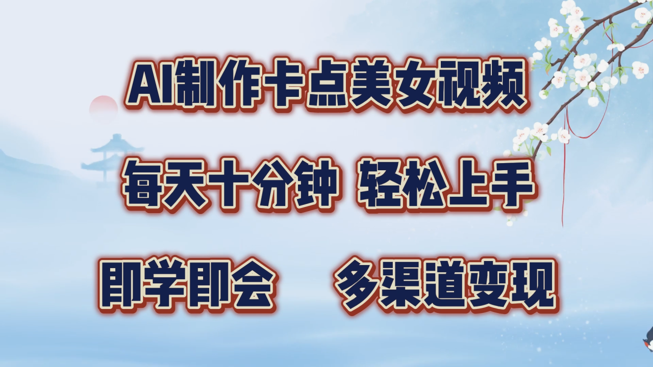 图片[1]-AI制作卡点美女视频，每天十分钟，轻松上手，即学即会，多渠道变现-星璨学社