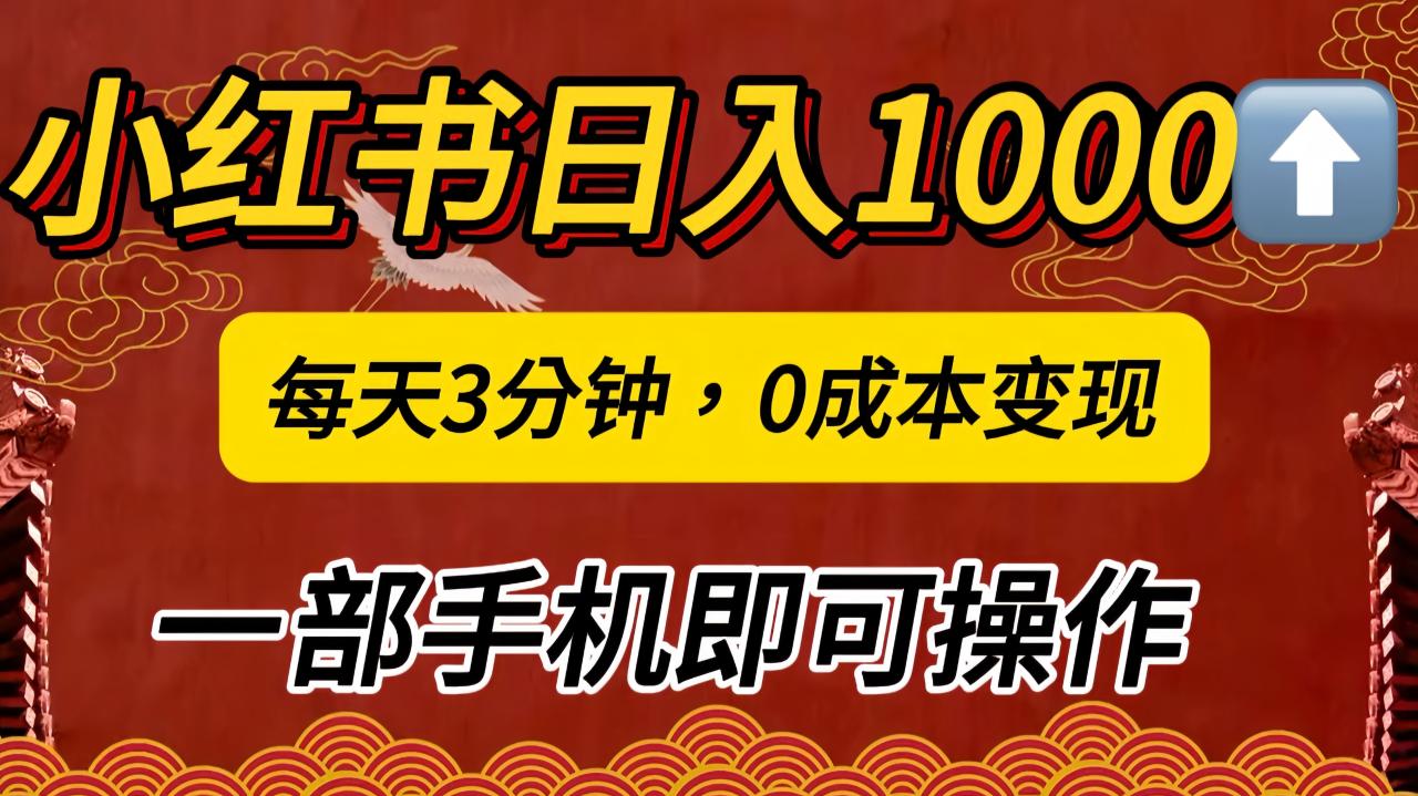 小红书私域日入1000+，冷门掘金项目，知道的人不多，每天3分钟稳定引流50-100人，0成本变现，一部手机即可操作！！！-星璨学社