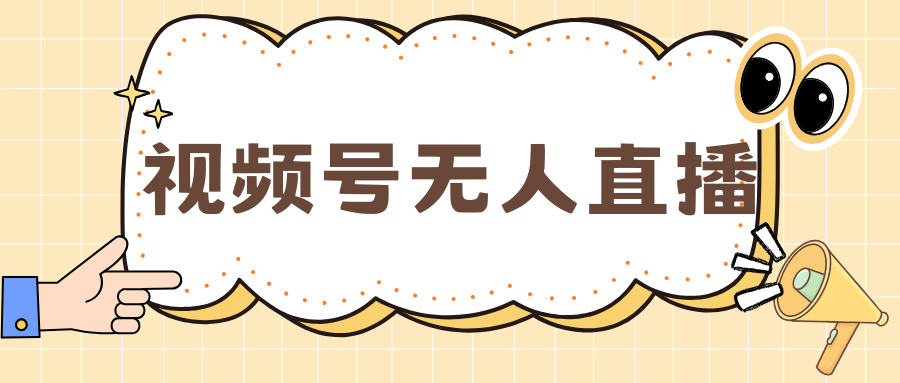 视频号做无人直播，月入一万+-星璨学社