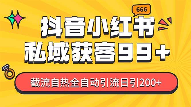私域引流获客神器，全自动引流玩法日引500+，精准粉加爆你的微信-星璨学社