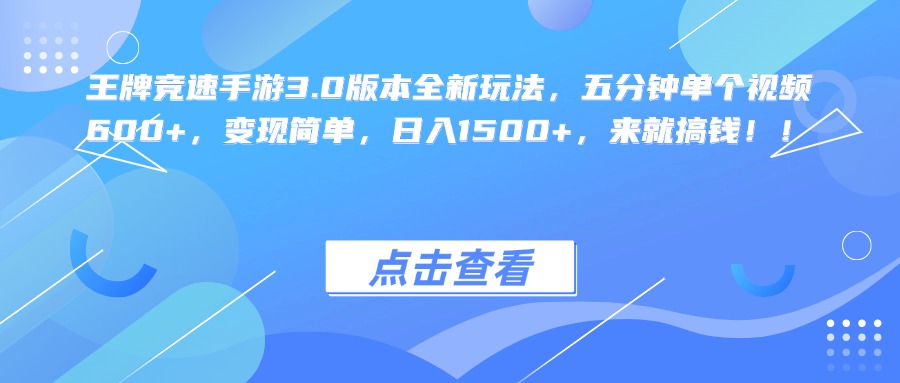 王牌竞速手游3.0版本全新玩法，五分钟单个视频600+，变现简单，日入1500+，来就搞钱！-星璨学社