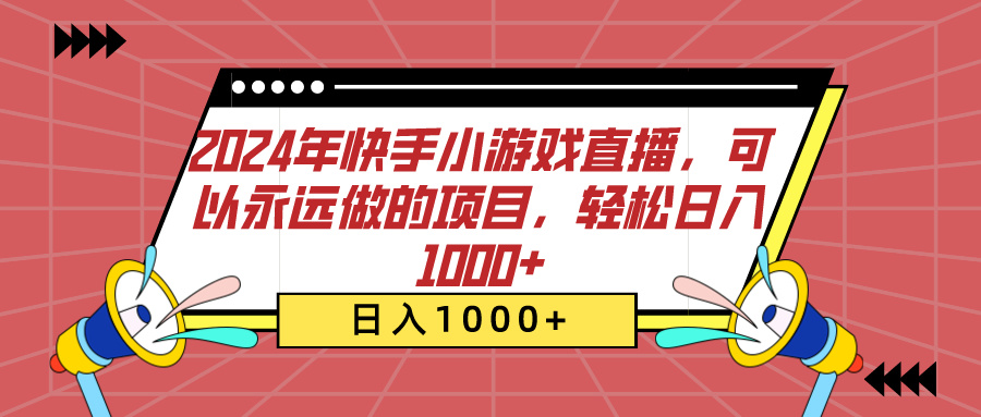 2024年快手小游戏直播，可以永远做的项目，轻松日入1000+-星璨学社
