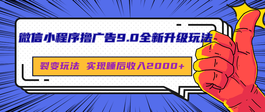 微信小程序撸广告9.0全新升级玩法，日均收益2000+-星璨学社