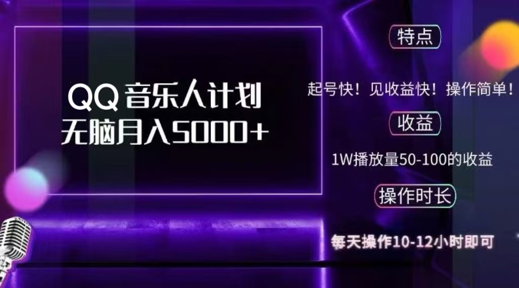 2024 QQ音乐人计划，轻松月入5000+，纯无脑操作，可批量放大操作-星璨学社