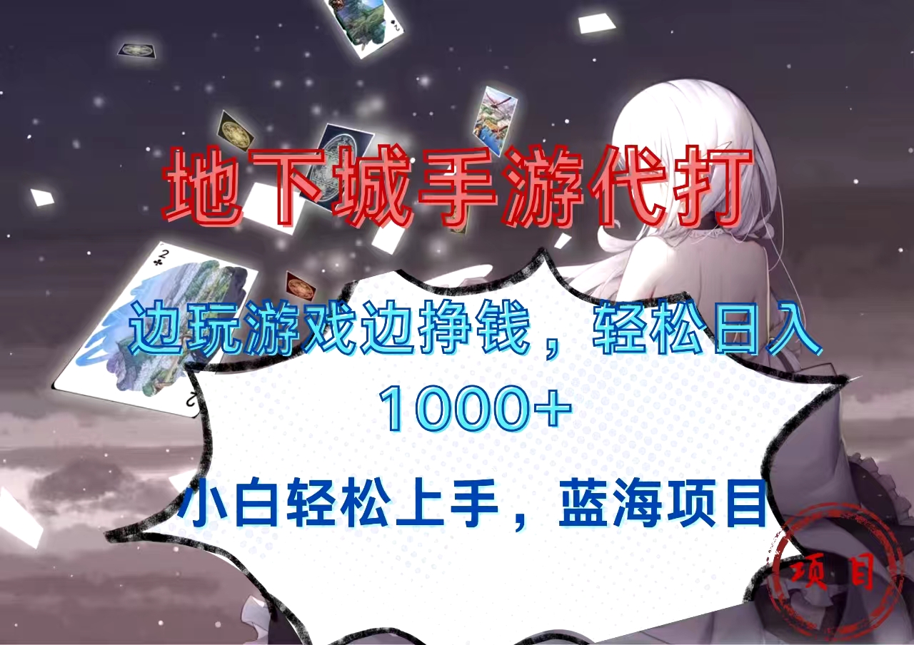 地下城手游代打，边玩游戏边挣钱，小白轻松上手，蓝海项目，轻松日入1000+-星璨学社