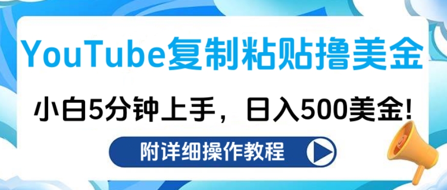 YouTube复制粘贴撸美金，小白5分钟上手，日入500美金!收入无上限!-星璨学社