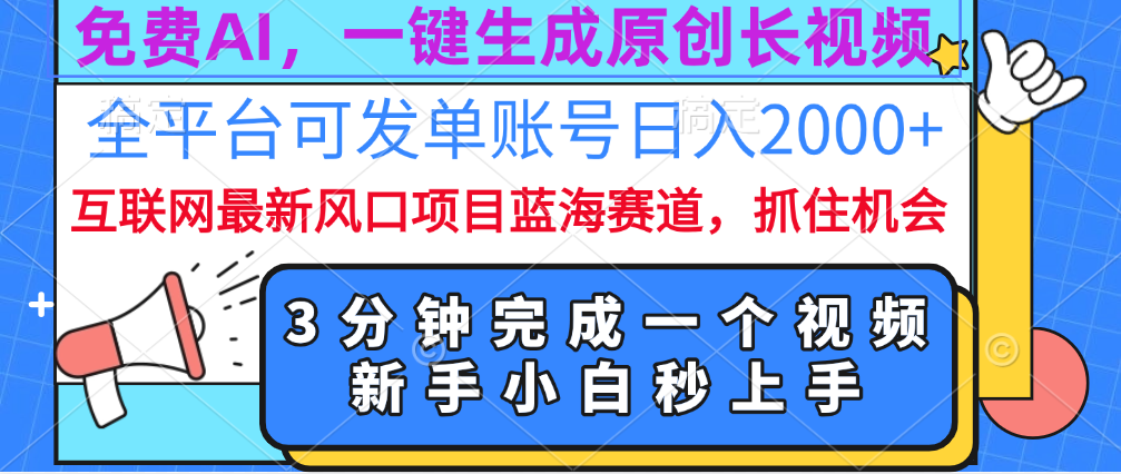 图片[1]-免费AI，一键生成原创长视频，流量大，全平台可发单账号日入2000+-星璨学社
