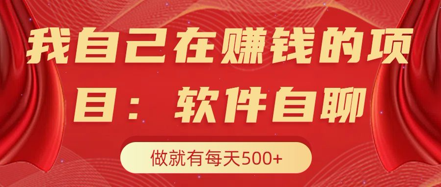 我自己在赚钱的项目，软件自聊不存在幸存者原则，做就有每天500+-星璨学社