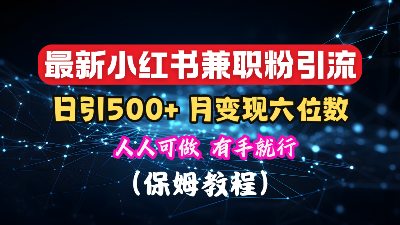 揭秘：小红书素人爆粉，保密教材，日引500+月入6位数-星璨学社